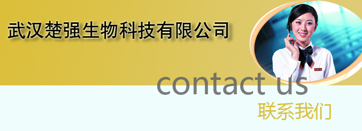 武漢楚強(qiáng)生物科技有限公司  www.baile1998.com  聯(lián)系我們