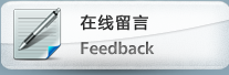 在線留言