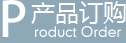 產(chǎn)品訂購