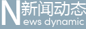新聞動(dòng)態(tài)